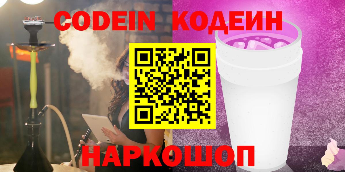 Codein напиток Lean (лин)  Кодеиновый сироп Lean Purple Drank  Тула  Вход с VPN 