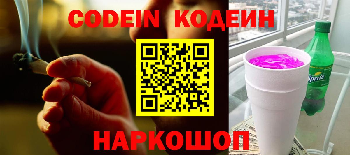 Кодеин Purple Drank Тула